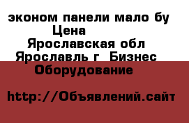 эконом панели мало бу › Цена ­ 1 500 - Ярославская обл., Ярославль г. Бизнес » Оборудование   